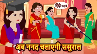 अब ननद चलाएगी ससुराल | Stories in Hindi | Bedtime Stories | Moral Stories | Fairy Tales | Kahani