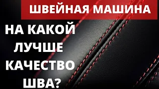 Швейная машина. Качество шва на разных швейных машинках. Какая швейная машина лучше.