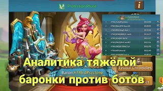 Lords Mobile - Аналитика супер-сложной баронки против KFK. Лучшие моменты. Враг разбит