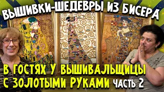 МНОГО ЗОЛОТА! Густав Климт в шедевральных вышивках из бисера. В гостях у ФЕНОМЕНАЛЬНОЙ ВЫШИВАЛЬЩИЦЫ