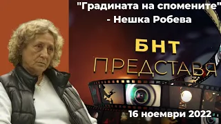 "Градината на спомените" - Нешка Робева - "БНТ представя" - 16.11.2022 по БНТ
