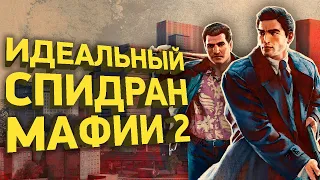 Самое быстрое прохождение Mafia 2 | Разбор спидрана