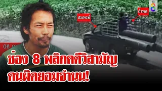 ช่อง 8 พลิกคดี!ตำรวจยิงไม่ผิดตัว แก๊งอ้างเป็นแพะจำนนหลักฐาน | ลุยชนข่าว | 13 เม.ย. 67