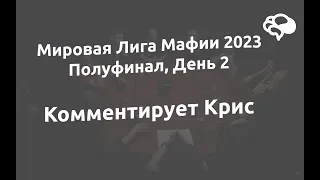 МЛМ 2023 с Госпожой Крис. День 2. Мировая Лига Мафии 2023, Полуфинал - Кавказ