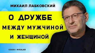 Лабковский о дружбе между мужчиной и женщиной