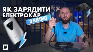 Як заряджати електромобіль з Китаю в Україні у 2023 році? типи перехідників/як зарядити авто вдома