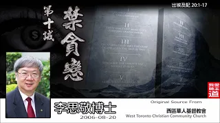 第十誡 : 禁貪戀 (出埃及記20:1-17) - 李思敬博士【繁簡字幕 by Ellick Tang】 [AI音頻修正版]