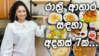 WHAT WE ATE FOR DINNER THE ENTIRE WEEK | 7 EASY DINNER RECIPES | රාත්‍රී අහාර සඳහා අදහස් 7 ක් !!