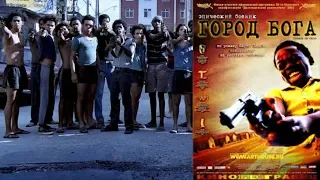 📺 Город Бога / Cidade de Deus (2002) Криминал