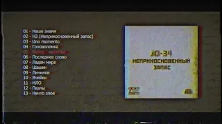 JO-34 & JCBL - Неприкосновенный запас (2013) Full Tape Album | Underground Rap | Abstract hip hop