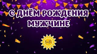 С Днем Рождения, Настоящий Мужчина! Незабываемое Видео Поздравление