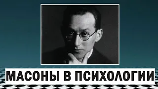 Курт Левин - масон, психолог, агент ЦРУ. Лекция по психологии