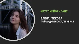 РусскийФриланс - В гостях Елена Тюкова (Таиланд/Мексика/Венгрия). Выпуск 2.