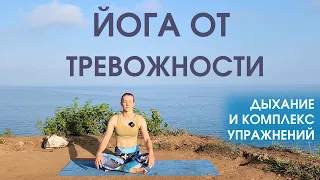 Йога для снятия стресса и тревожности/ Йога для спокойствия/ Дыхание и комплекс упражнений