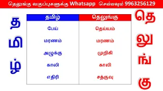 📱 9963256129 👍Telugu through Tamil | Spoken Telugu in Tamil | Part 76 | Happy To Teach👍