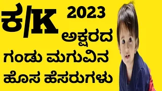 ಕ ಅಕ್ಷರದ ಗಂಡು ಮಗುವಿನ ಹೊಸ ಹೆಸರುಗಳು /Boy Baby Names Starting With K Letter/Hindu Boy Names 2023