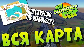 MY SUMMER CAR | Гайд: ОБЗОР КАРТЫ | ЧТО ГДЕ И КАК ДОЕХАТЬ