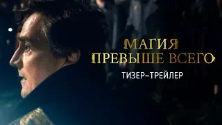 Магия превыше всего – Тизер-трейлер (2018) Remastered