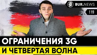 🇩🇪 Ограничения не снимут? Четвёртая волна, рост заболеваемости, 2g и 3g. Новости Германии #119