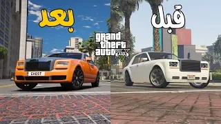 قراند GTA V : عدل اللعبه بنفسك ( شوارع + سيارات + جرافك )