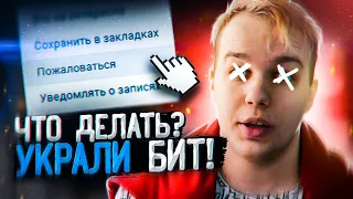 ЧТО ДЕЛАТЬ ЕСЛИ УКРАЛИ БИТ! АВТОРСКОЕ ПРАВО НА МУЗЫКУ И ДРУГОЕ - МОЙ ОПЫТ