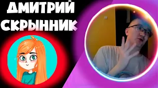 СКРЫННИК ПРО ЮНИ