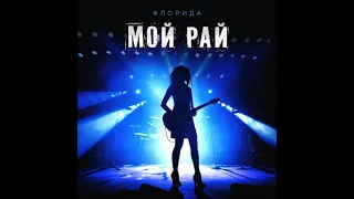 Флорида Мой-Рай (2023)