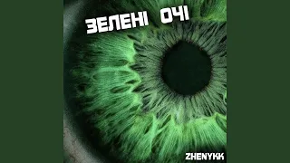 Зелені очі