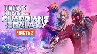 Marvel Guardians of the Galaxy РЕАЛЬНО ПЛОХАЯ ИГРА? (часть 2)
