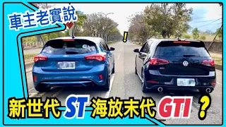 GTI vs ST這兩台大家吵得不要不要的車型！別吵了～讓車主自己說！