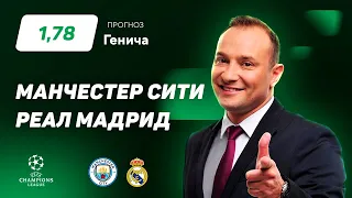 Манчестер Сити – Реал Мадрид. Прогноз Генича