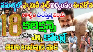 Family Star Movie 18th Day collections|Family Star Movie Day 18 Collections|Family Star Collections