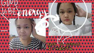 back to school! Мектеп дайындық! Форма! Причёска!1-часть!#бэктоскул#2-чатсь#back#to#school