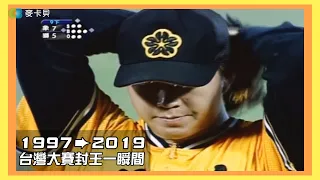 台灣大賽封王一瞬間，職棒8年到職棒30年總冠軍賽的最後一球！