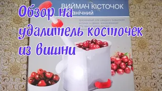 Обзор на удалитель косточек из вишни, оливок/Принцип работы и качество удаления