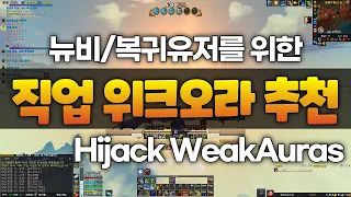 와우 용군단 직업 위크오라 추천 & 사용방법 (Hijack WeakAuras)