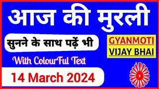 14 March 2024 murli/ Aaj ki Murli with Text/ आज की मुरली/ 14-03-2024/ Today Murli