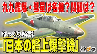 【ゆっくり解説】日本の艦上爆撃機―九九艦爆・彗星【傑作機？米軍機より優秀？】
