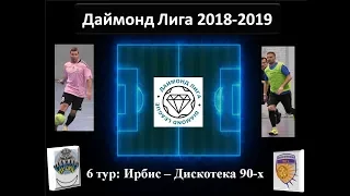 Даймонд Лига 2018-2019, 6 тур: Ирбис-Дискотека 90-х, обзор игры