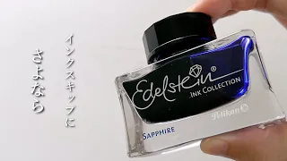 インクスキップにもう悩まない【エーデルシュタイン　サファイア　ペリカン】