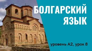 Урок 8 (A2) — Уроки болгарского языка