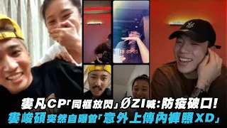 婁凡CP「同框放閃」ØZI喊：防疫破口！　婁峻碩突然自曝曾「意外上傳內褲照XD」