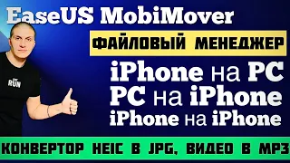 EaseUS MobiMover файловый менеджер перенос с iPhone на ПК | ПК на iPhone | с iPhone на iPhone данных