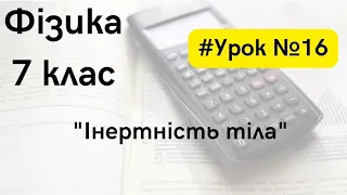 Фізика 7 клас. #Урок №16. "Інертність тіла"