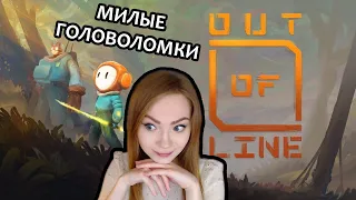 КРАСИВЫЕ ГОЛОВОЛОМКИ  ▶  OUT OF LINE | НАРИСОВАННЫЙ ВРУЧНУЮ ПЛАТФОРМЕР | ПРОХОЖДЕНИЕ НА СТРИМЕ