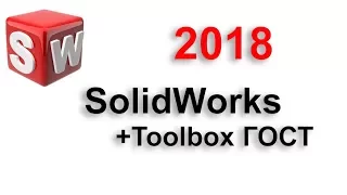 SolidWorks 2018 +Toolbox ГОСТ (установка)