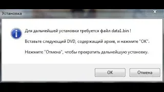 Для дальнейшей установки требуется файл data1.bin. Решение проблемы!