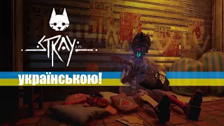 Stray | 2 | КІТ ТА РОБОТИ [ проходження українською ]