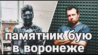 Памятник Бую в Воронеже Сектор газа Юра Хой