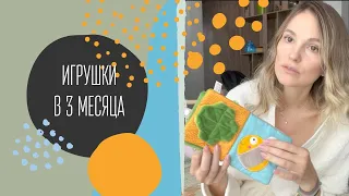 ИГРУШКИ В 3 МЕСЯЦА